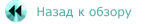 назад к обзору